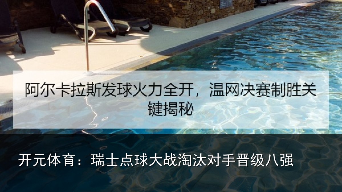 开元体育：瑞士点球大战淘汰对手晋级八强