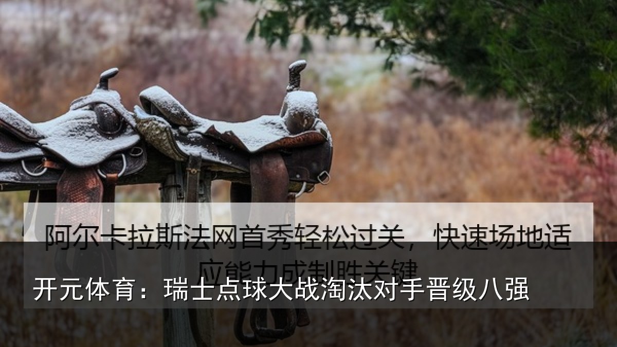 开元体育：瑞士点球大战淘汰对手晋级八强