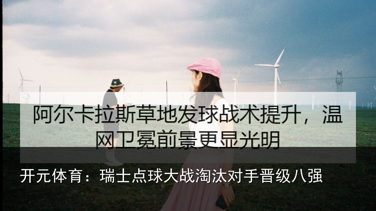 开元体育:瑞士点球大战淘汰对手晋级八强