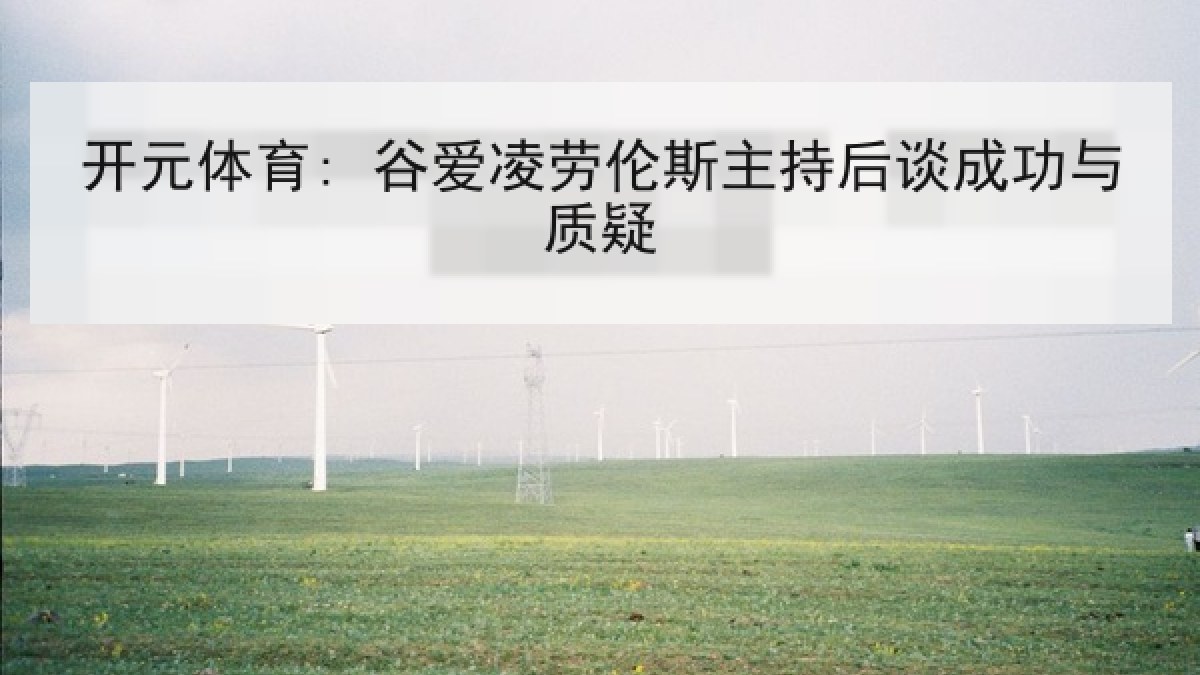 开元体育: 谷爱凌劳伦斯主持后谈成功与质疑