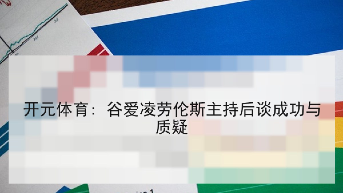 开元体育: 谷爱凌劳伦斯主持后谈成功与质疑