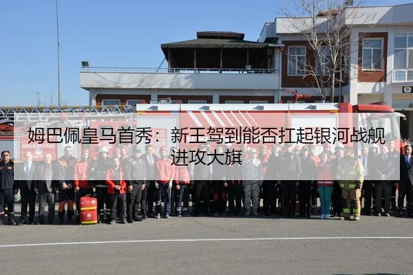 姆巴佩皇马首秀：新王驾到能否扛起银河战舰进攻大旗