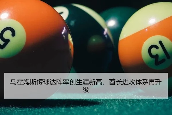 马霍姆斯传球达阵率创生涯新高，酋长进攻体系再升级