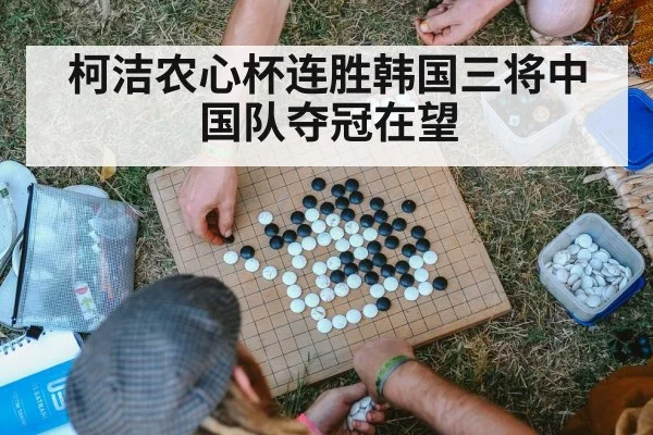 柯洁农心杯连胜韩国三将中国队夺冠在望