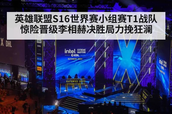 英雄联盟S16世界赛小组赛T1战队惊险晋级李相赫决胜局力挽狂澜