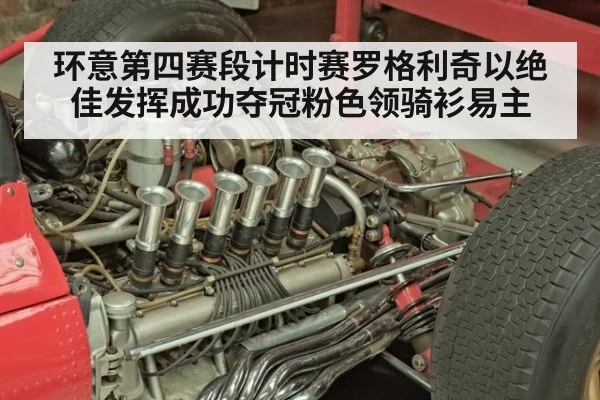 环意第四赛段计时赛罗格利奇以绝佳发挥成功夺冠粉色领骑衫易主