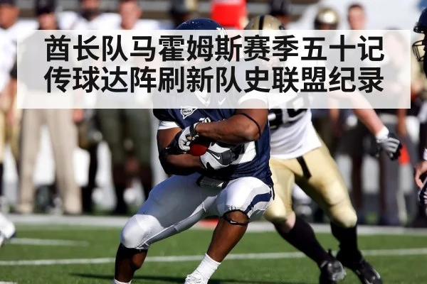 酋长队马霍姆斯赛季五十记传球达阵刷新队史联盟纪录