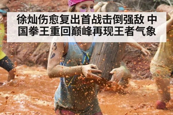 徐灿伤愈复出首战击倒强敌 中国拳王重回巅峰再现王者气象