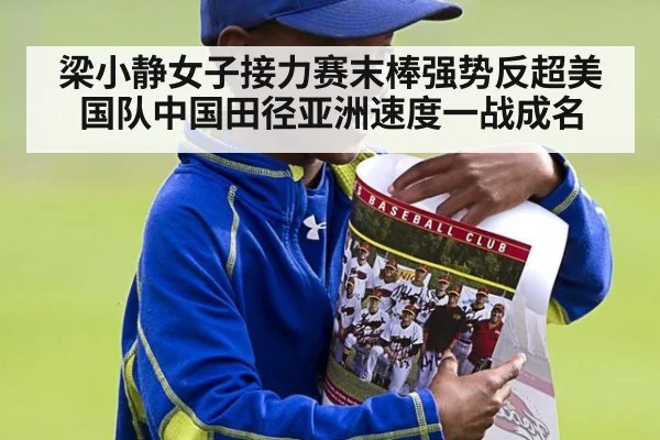 梁小静女子接力赛末棒强势反超美国队中国田径亚洲速度一战成名