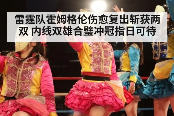 雷霆队霍姆格伦伤愈复出斩获两双 内线双雄合璧冲冠指日可待